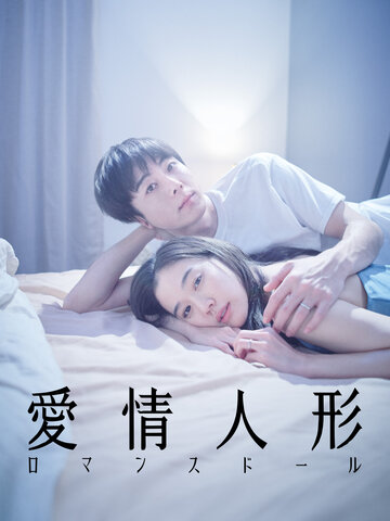 愛情人形