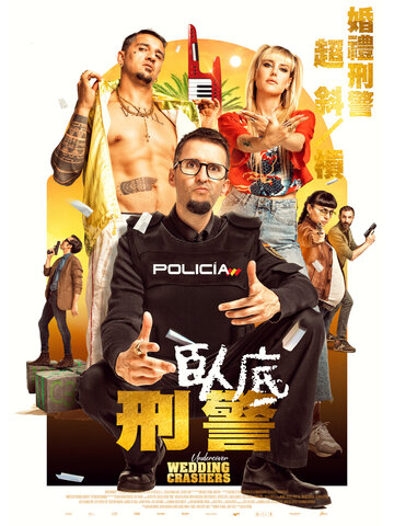臥底刑警