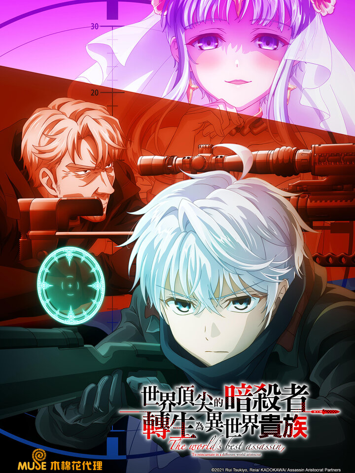 世界頂尖的暗殺者轉生為異世界貴族 第6集｜動漫免費線上看｜KKTV