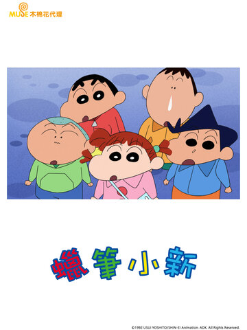 (日) 蠟筆小新 電視版 (893-896)