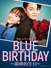 BLUE BIRTHDAY -最棒的生日-