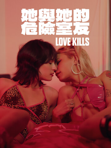 她與她的危險室友