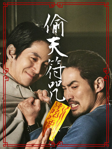 偷天符咒