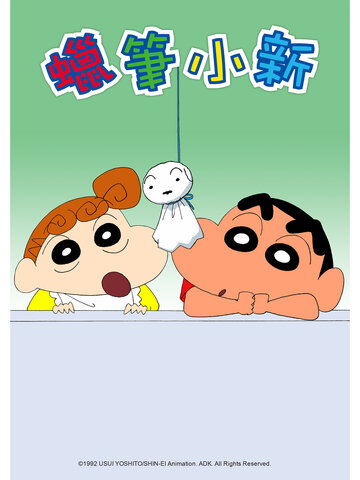 蠟筆小新 電視版 (704-729)