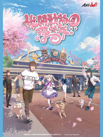 我開動物園那些年