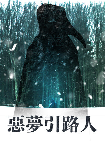 惡夢引路人