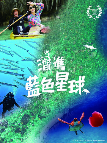 潛進藍色星球