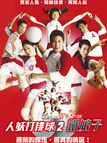 人妖打排球2 鐵娘子