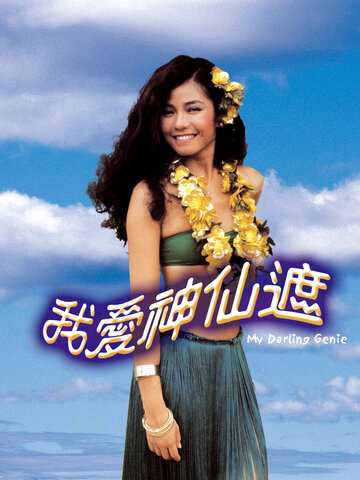 我愛神仙遮