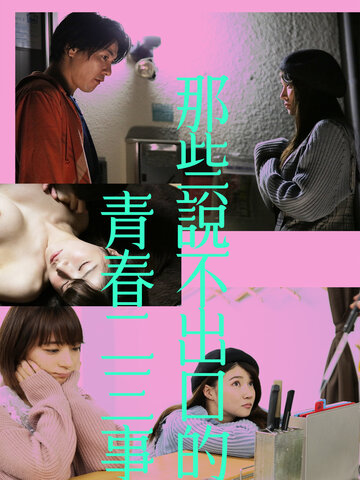 那些說不出口的 青春二三事