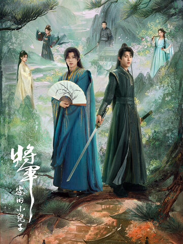 將軍家的小兒子