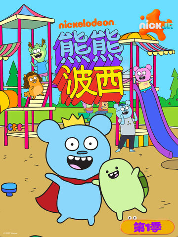 (中) 熊熊波西