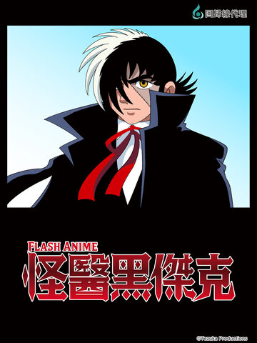 (中) 怪醫黑傑克 FLASH ANIME