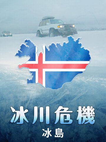 冰川危機：冰島