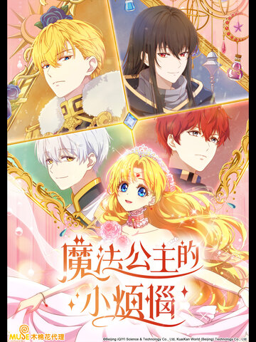魔法公主的小煩惱