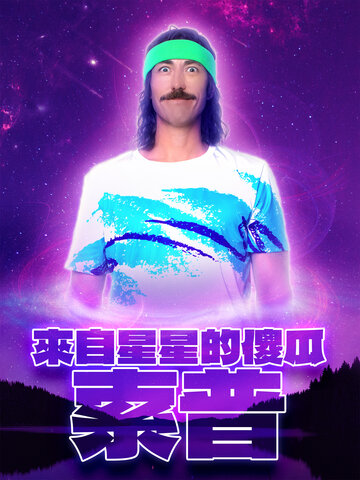 來自星星的傻瓜索普