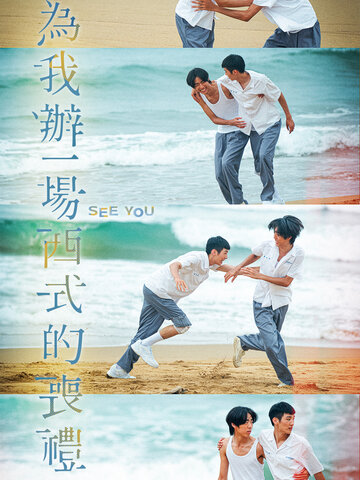 為我辦一場西式的喪禮