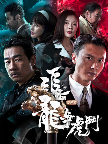 追龍番外篇之龍争虎鬥