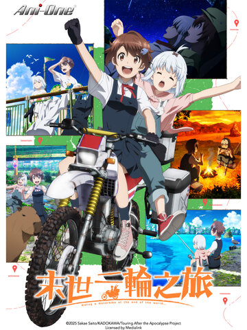 末世二輪之旅