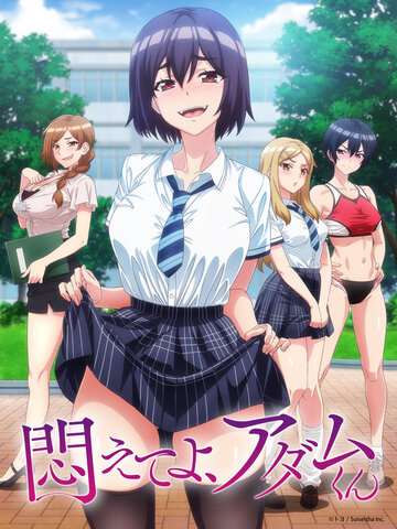 掙扎吧，亞當君(無修正版)
