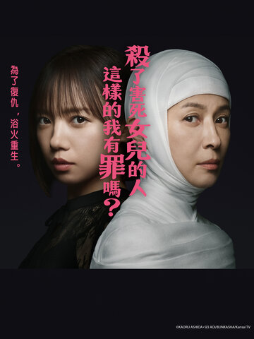 殺了害死女兒的人，這樣的我有罪嗎？