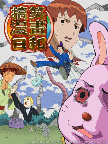 搞笑漫畫日和
