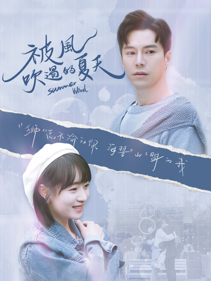 被風吹過的夏天 第18集|陸劇免費線上看|KKTV
