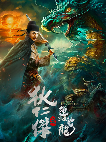 狄仁傑之運河驚龍