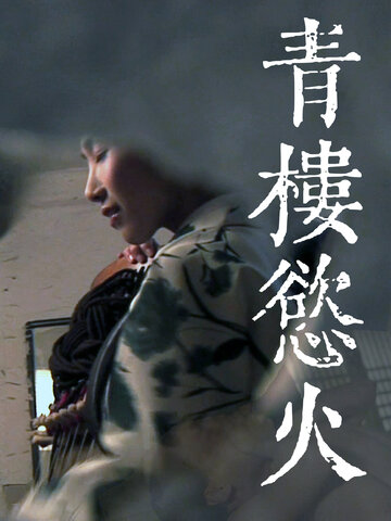 青樓慾火