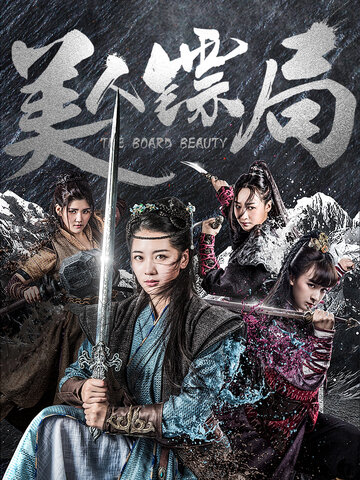 美人鏢局