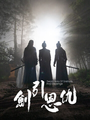 劍引恩仇