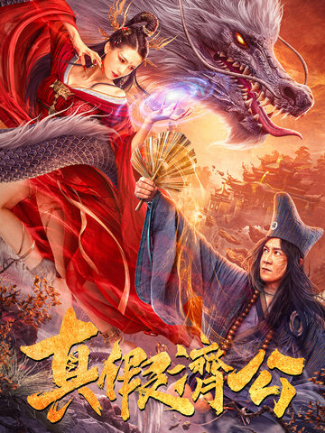 真假濟公