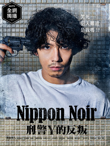 Nippon Noir－刑警Y的反叛－