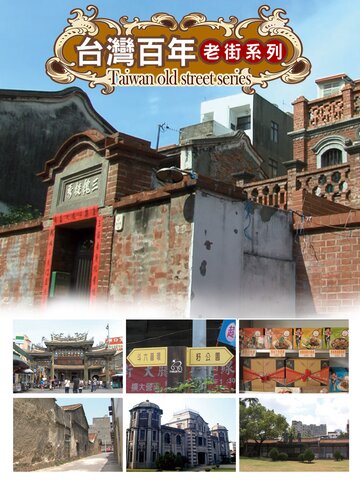 台灣百年老街系列
