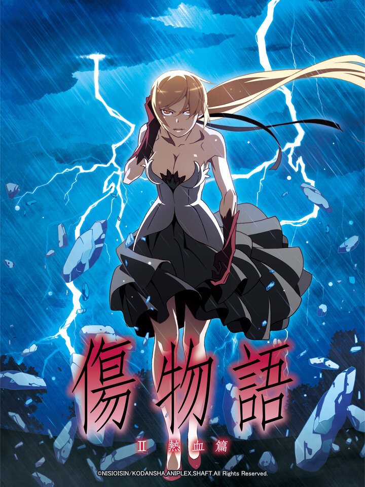 傷物語Ⅱ 熱血篇｜電影免費線上看｜KKTV