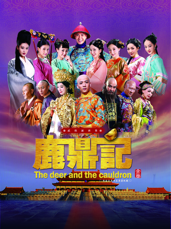 鹿鼎記|陸劇免費線上看|KKTV