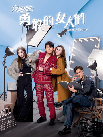 奔跑吧！勇敢的女人們