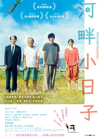 河畔小日子