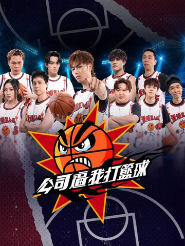 公司逼我打籃球