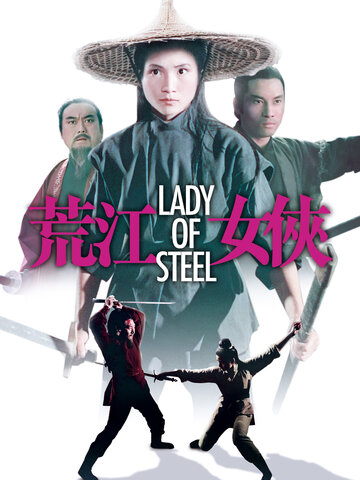 荒江女俠