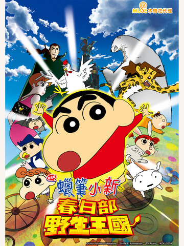 蠟筆小新 劇場版：春日部野生王國
