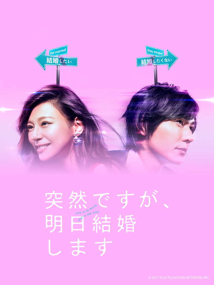 不好意思 我們明天要結婚 日劇免費線上看 Kktv 不好意思 我們明天要結婚 日劇免費線上看 Kktv