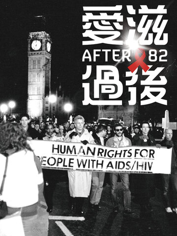 愛滋過後