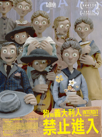 狗和義大利人禁止進入