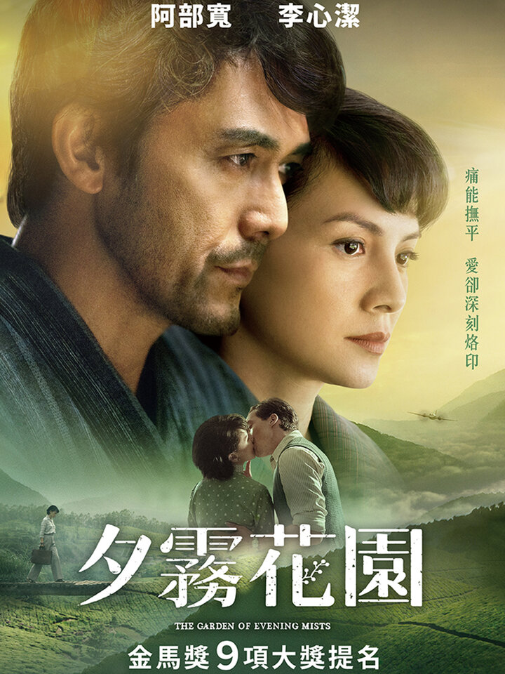 夕霧花園|電影線上看|KKTV