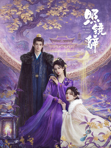 照鏡辭