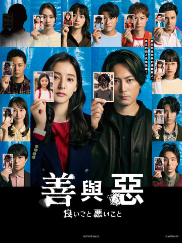 善與惡