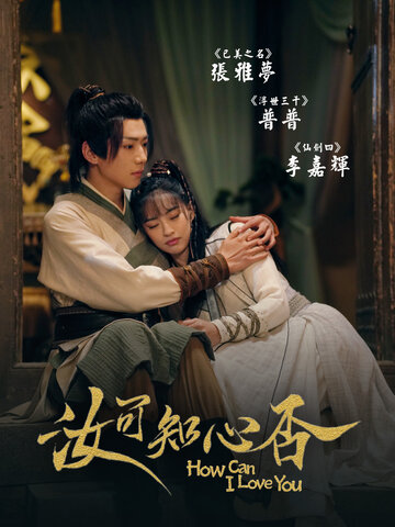 汝可知心否