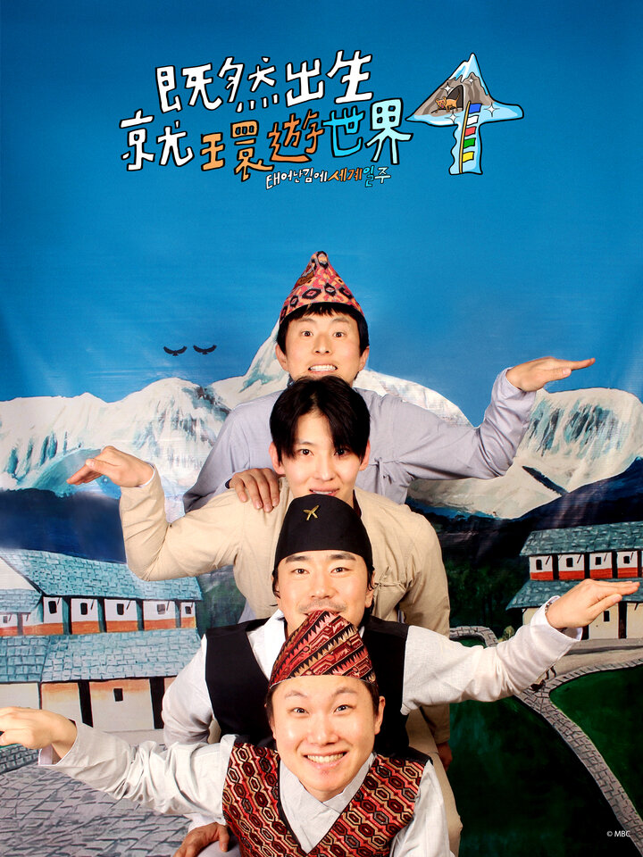 [影音] 250518 MBC 既然出生就環遊世界4 E02