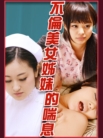 不倫美女姊妹的喘息